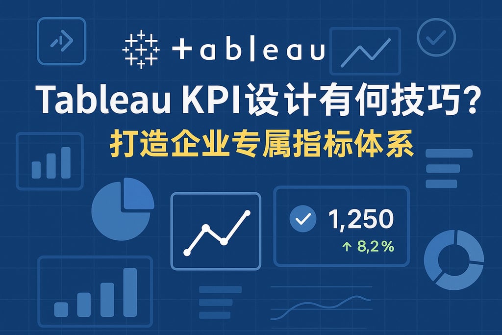 Tableau KPI设计有何技巧？打造企业专属指标体系